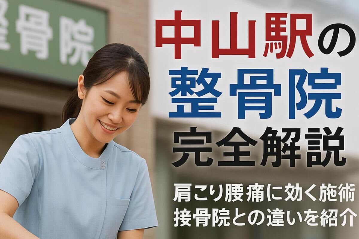 中山駅の整骨院で迷ったら必見！肩こり腰痛に効く施術と接骨院との違い解説